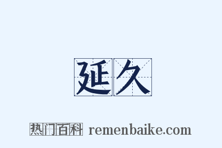延久是什么意思的图片